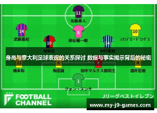 身高与意大利足球表现的关系探讨 数据与事实揭示背后的秘密 身高与意大利足球表现的关系探讨 数据与事实揭示背后的秘密