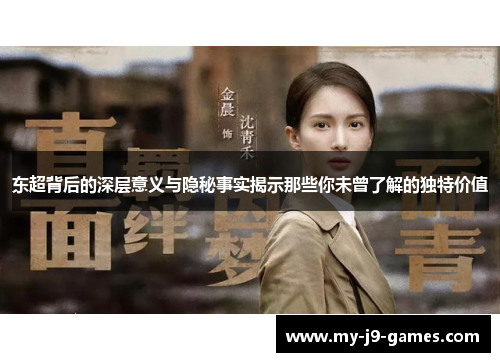 东超背后的深层意义与隐秘事实揭示那些你未曾了解的独特价值