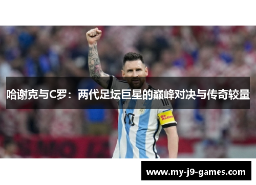 哈谢克与C罗：两代足坛巨星的巅峰对决与传奇较量