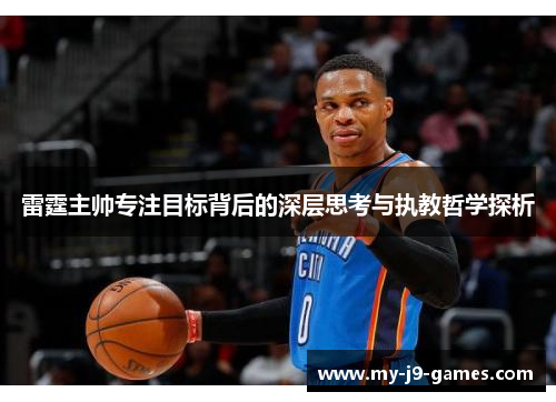 雷霆主帅专注目标背后的深层思考与执教哲学探析