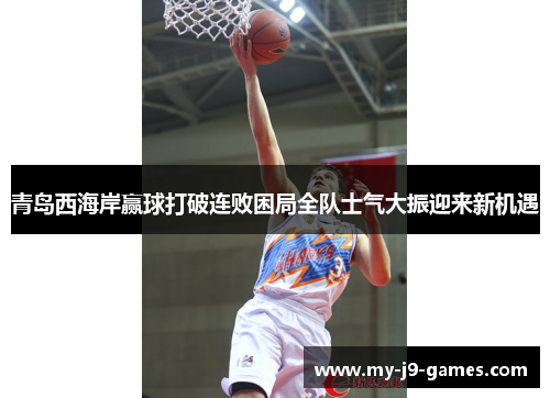 青岛西海岸赢球打破连败困局全队士气大振迎来新机遇 青岛西海岸赢球打破连败困局全队士气大振迎来新机遇
