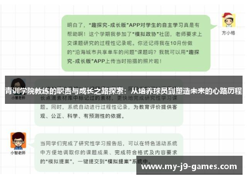 青训学院教练的职责与成长之路探索：从培养球员到塑造未来的心路历程