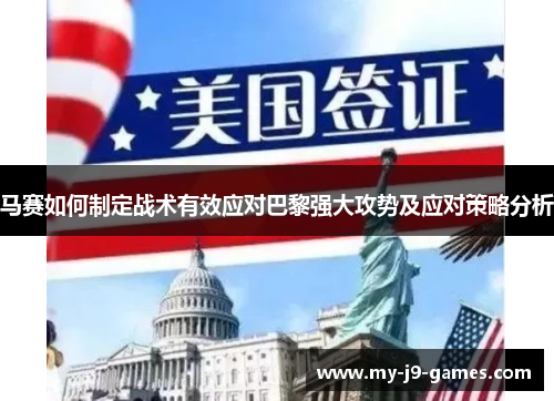 马赛如何制定战术有效应对巴黎强大攻势及应对策略分析 马赛如何制定战术有效应对巴黎强大攻势及应对策略分析