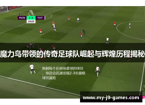 魔力鸟带领的传奇足球队崛起与辉煌历程揭秘