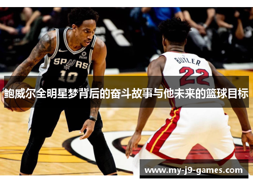 鲍威尔全明星梦背后的奋斗故事与他未来的篮球目标