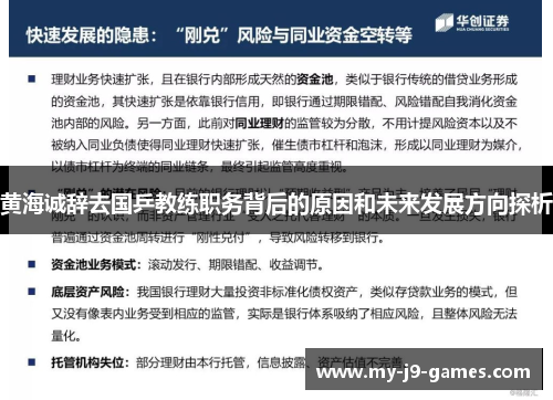 黄海诚辞去国乒教练职务背后的原因和未来发展方向探析 黄海诚辞去国乒教练职务背后的原因和未来发展方向探析