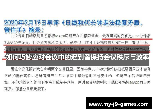 如何巧妙应对会议中的迟到者保持会议秩序与效率