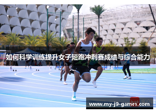 如何科学训练提升女子短跑冲刺赛成绩与综合能力 如何科学训练提升女子短跑冲刺赛成绩与综合能力