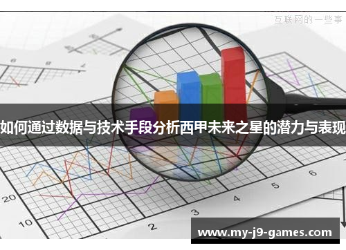 如何通过数据与技术手段分析西甲未来之星的潜力与表现