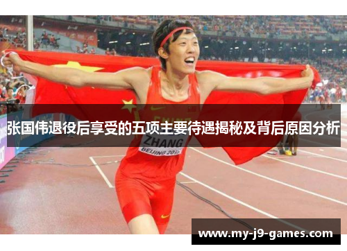 张国伟退役后享受的五项主要待遇揭秘及背后原因分析