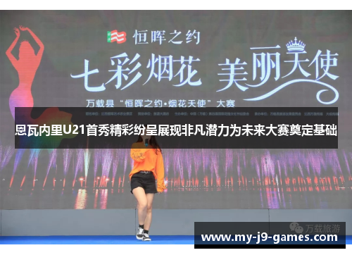 恩瓦内里U21首秀精彩纷呈展现非凡潜力为未来大赛奠定基础