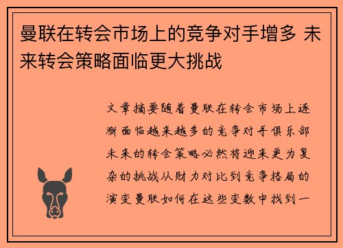 曼联在转会市场上的竞争对手增多 未来转会策略面临更大挑战 曼联在转会市场上的竞争对手增多 未来转会策略面临更大挑战