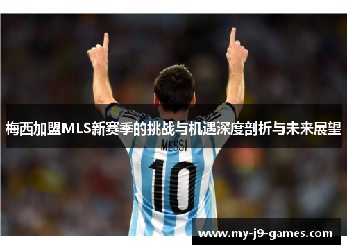 梅西加盟MLS新赛季的挑战与机遇深度剖析与未来展望