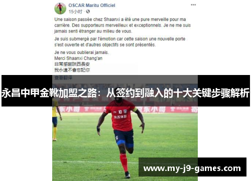 永昌中甲金靴加盟之路:从签约到融入的十大关键步骤解析 永昌中甲金靴加盟之路:从签约到融入的十大关键步骤解析