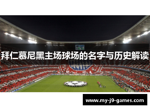 拜仁慕尼黑主场球场的名字与历史解读