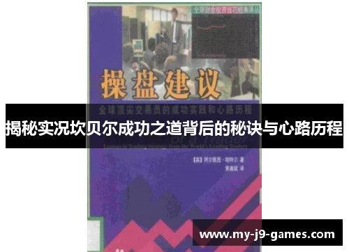 揭秘实况坎贝尔成功之道背后的秘诀与心路历程 揭秘实况坎贝尔成功之道背后的秘诀与心路历程