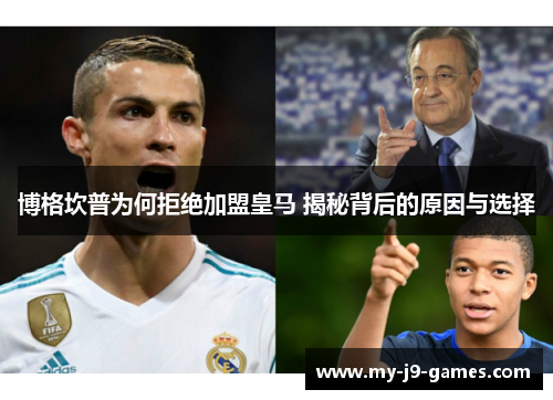 博格坎普为何拒绝加盟皇马 揭秘背后的原因与选择 博格坎普为何拒绝加盟皇马 揭秘背后的原因与选择