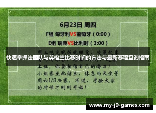 快速掌握法国队与英格兰比赛时间的方法与最新赛程查询指南 快速掌握法国队与英格兰比赛时间的方法与最新赛程查询指南