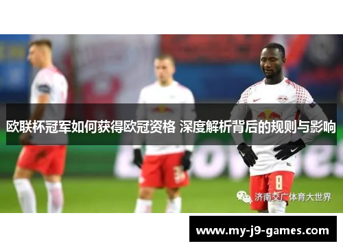 欧联杯冠军如何获得欧冠资格 深度解析背后的规则与影响