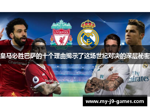 皇马必胜巴萨的十个理由揭示了这场世纪对决的深层秘密 皇马必胜巴萨的十个理由揭示了这场世纪对决的深层秘密