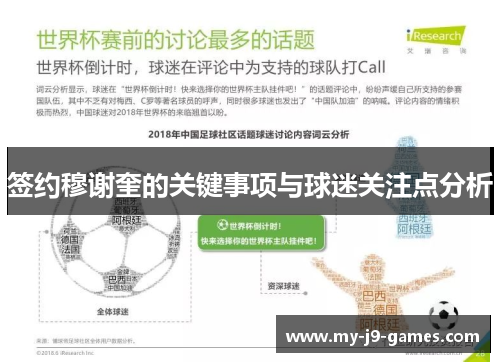 签约穆谢奎的关键事项与球迷关注点分析