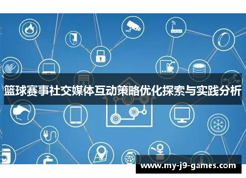 篮球赛事社交媒体互动策略优化探索与实践分析
