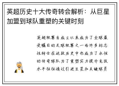 英超历史十大传奇转会解析:从巨星加盟到球队重塑的关键时刻 英超历史十大传奇转会解析:从巨星加盟到球队重塑的关键时刻