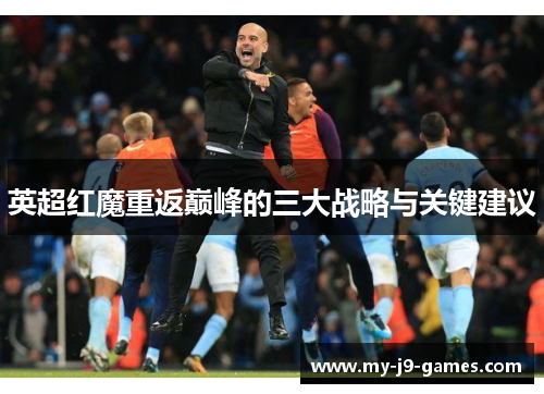 英超红魔重返巅峰的三大战略与关键建议