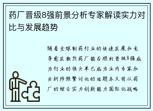 药厂晋级8强前景分析专家解读实力对比与发展趋势