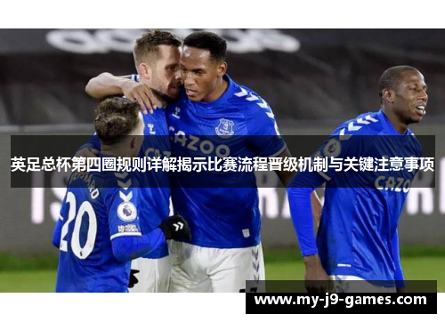 英足总杯第四圈规则详解揭示比赛流程晋级机制与关键注意事项 英足总杯第四圈规则详解揭示比赛流程晋级机制与关键注意事项