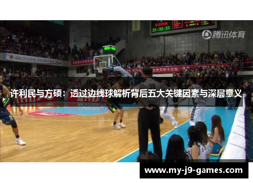 许利民与方硕：透过边线球解析背后五大关键因素与深层意义