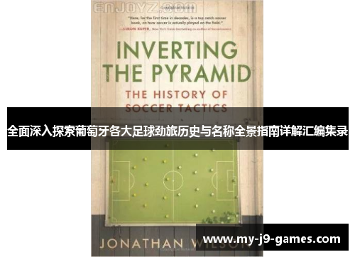 全面深入探索葡萄牙各大足球劲旅历史与名称全景指南详解汇编集录