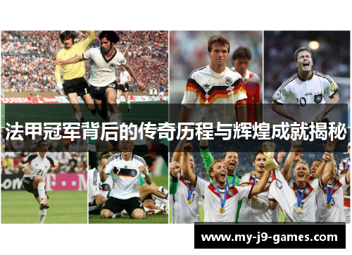 法甲冠军背后的传奇历程与辉煌成就揭秘