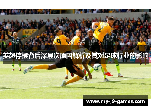 英超停摆背后深层次原因解析及其对足球行业的影响