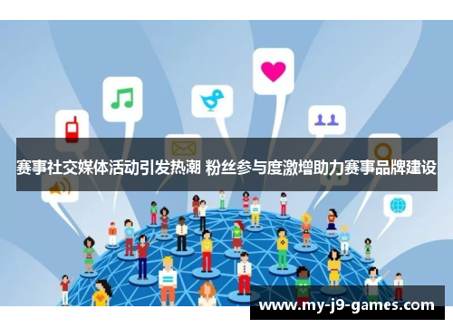 赛事社交媒体活动引发热潮 粉丝参与度激增助力赛事品牌建设