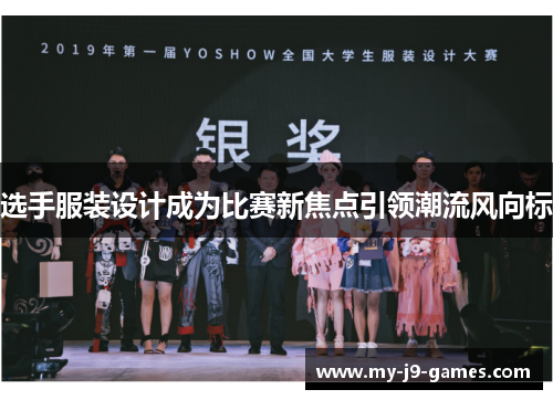选手服装设计成为比赛新焦点引领潮流风向标
