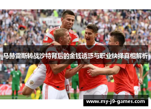马赫雷斯转战沙特背后的金钱诱惑与职业抉择真相解析 马赫雷斯转战沙特背后的金钱诱惑与职业抉择真相解析