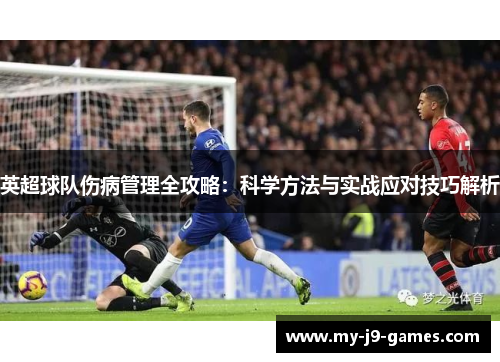 英超球队伤病管理全攻略:科学方法与实战应对技巧解析 英超球队伤病管理全攻略:科学方法与实战应对技巧解析