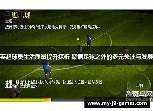 英超球员生活质量提升探析 聚焦足球之外的多元关注与发展