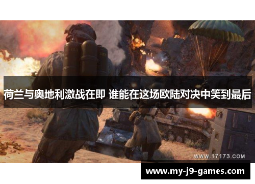 荷兰与奥地利激战在即 谁能在这场欧陆对决中笑到最后 荷兰与奥地利激战在即 谁能在这场欧陆对决中笑到最后