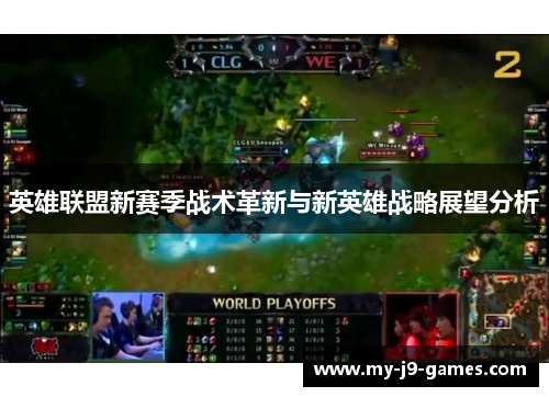 英雄联盟新赛季战术革新与新英雄战略展望分析 英雄联盟新赛季战术革新与新英雄战略展望分析