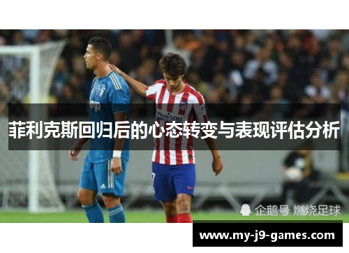 菲利克斯回归后的心态转变与表现评估分析