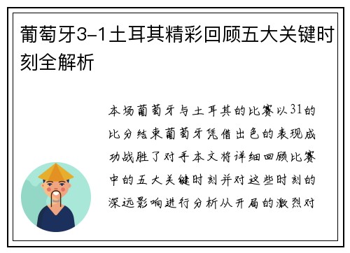 葡萄牙3-1土耳其精彩回顾五大关键时刻全解析 葡萄牙3-1土耳其精彩回顾五大关键时刻全解析