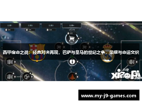 西甲宿命之战：经典对决再现，巴萨与皇马的世纪之争，荣耀与命运交织
