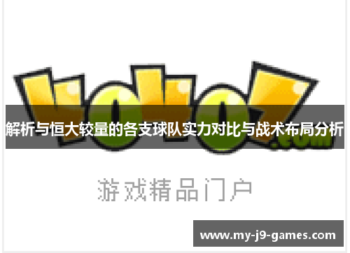 解析与恒大较量的各支球队实力对比与战术布局分析