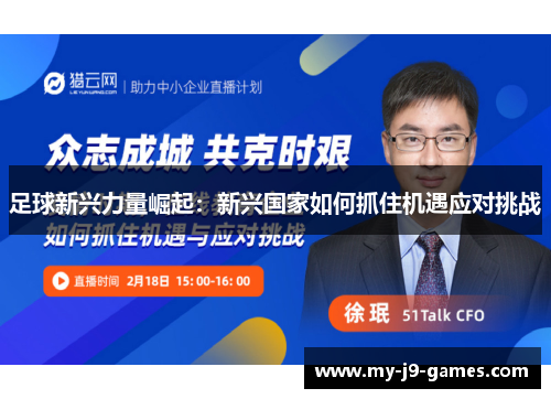 足球新兴力量崛起:新兴国家如何抓住机遇应对挑战 足球新兴力量崛起:新兴国家如何抓住机遇应对挑战