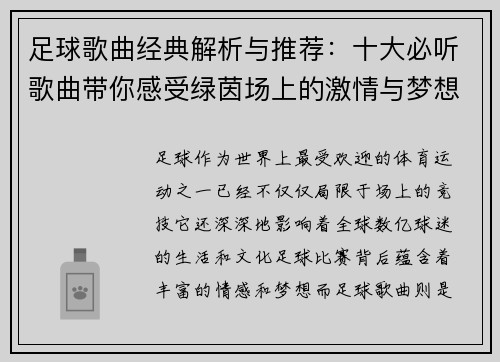 足球歌曲经典解析与推荐：十大必听歌曲带你感受绿茵场上的激情与梦想