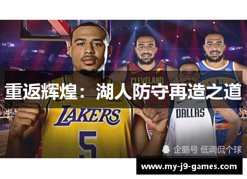 重返辉煌:湖人防守再造之道 重返辉煌:湖人防守再造之道