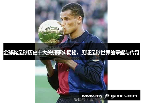 金球奖足球历史十大关键事实揭秘,见证足球世界的荣耀与传奇 金球奖足球历史十大关键事实揭秘,见证足球世界的荣耀与传奇