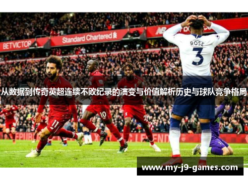 从数据到传奇英超连续不败纪录的演变与价值解析历史与球队竞争格局 从数据到传奇英超连续不败纪录的演变与价值解析历史与球队竞争格局
